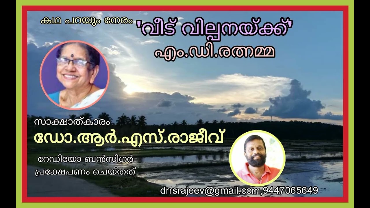 "വീട് വില്പനയ്ക്ക്" : എം.ഡി.രത്നമ്മ ,സാക്ഷാത്കാരം :ഡോ.ആര്‍.എസ്.രാജീവ്‌