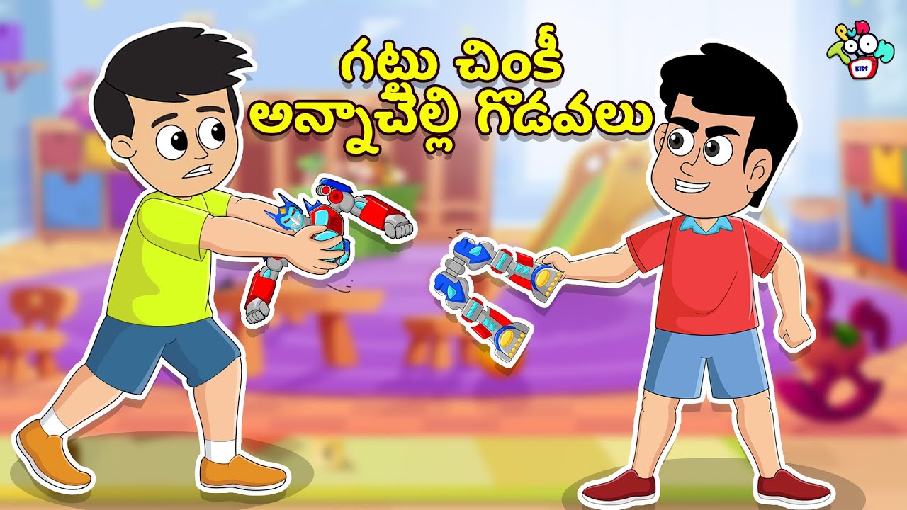 గట్టు చింకీ అన్నాచెల్లి గొడవలు | Telugu Kathalu | Moral Stories | Animation Story | Puntoon Kids
