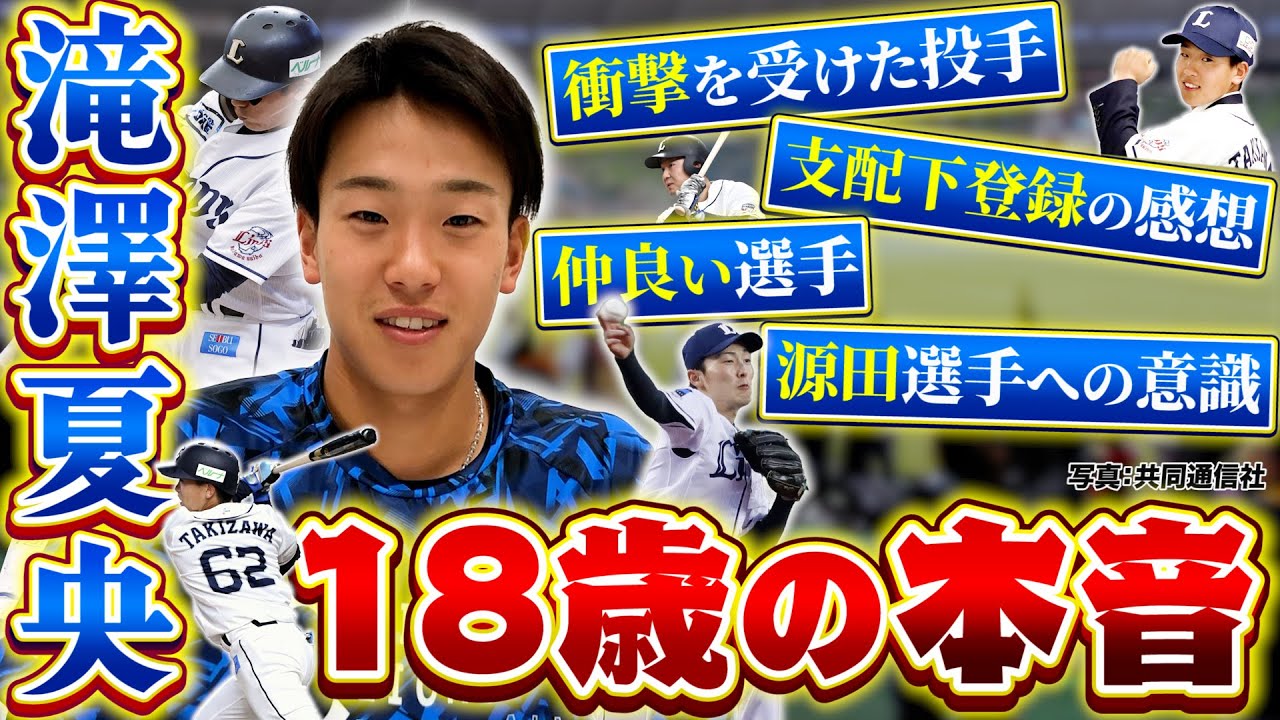 【18歳の本音】西武・滝澤夏央「思わず鳥肌、かっこいい」と感じた先輩の一打とは？【パ魂2022#7】