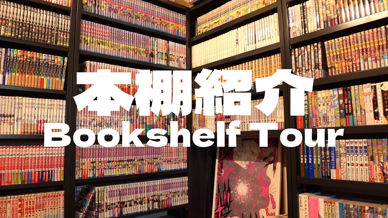 大公開！4000冊以上の漫画本棚コレクションをご紹介します！【本棚紹介】
