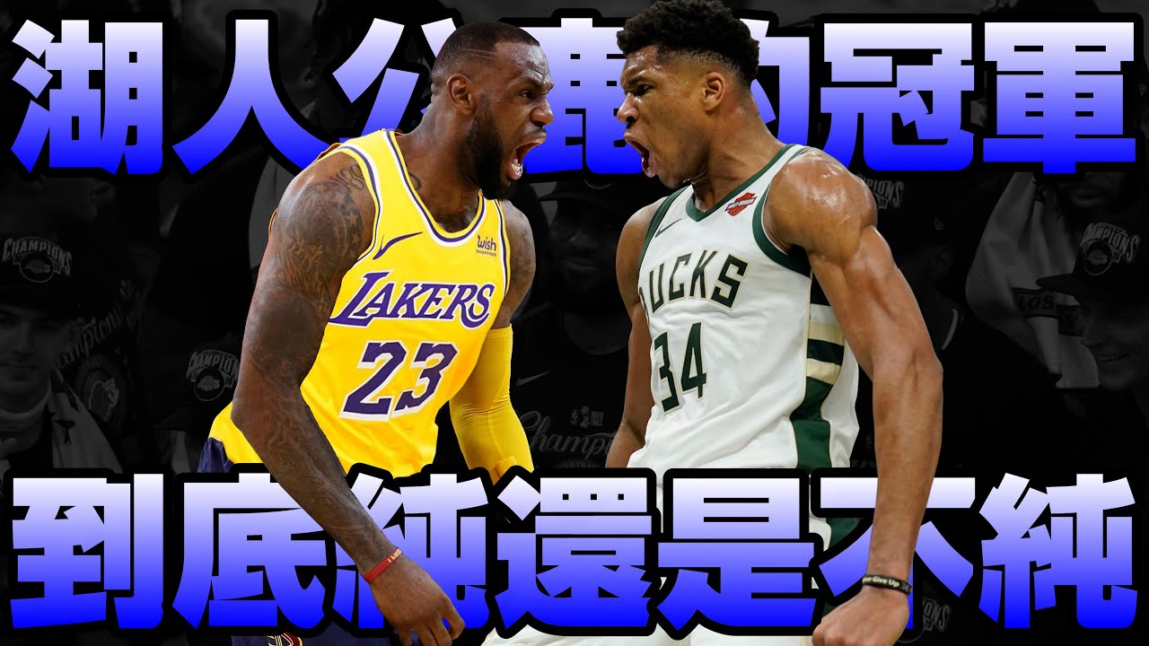 【NBA軼事】這兩年的冠軍到底純不純？含金量多少？該打「*」嗎？
