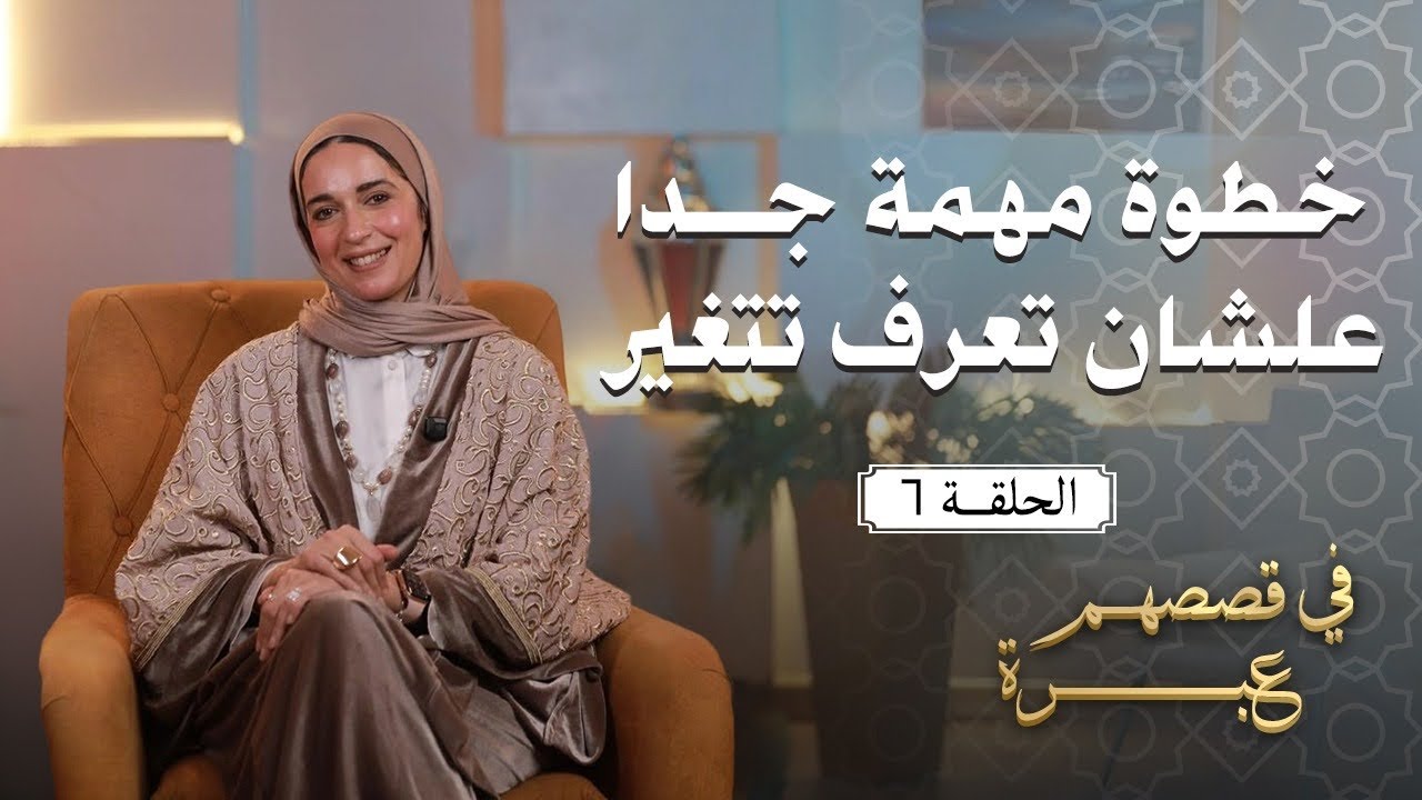 مش عارف تتغير ؟ خطوة مهمة جدا تساعدك في التغيير 