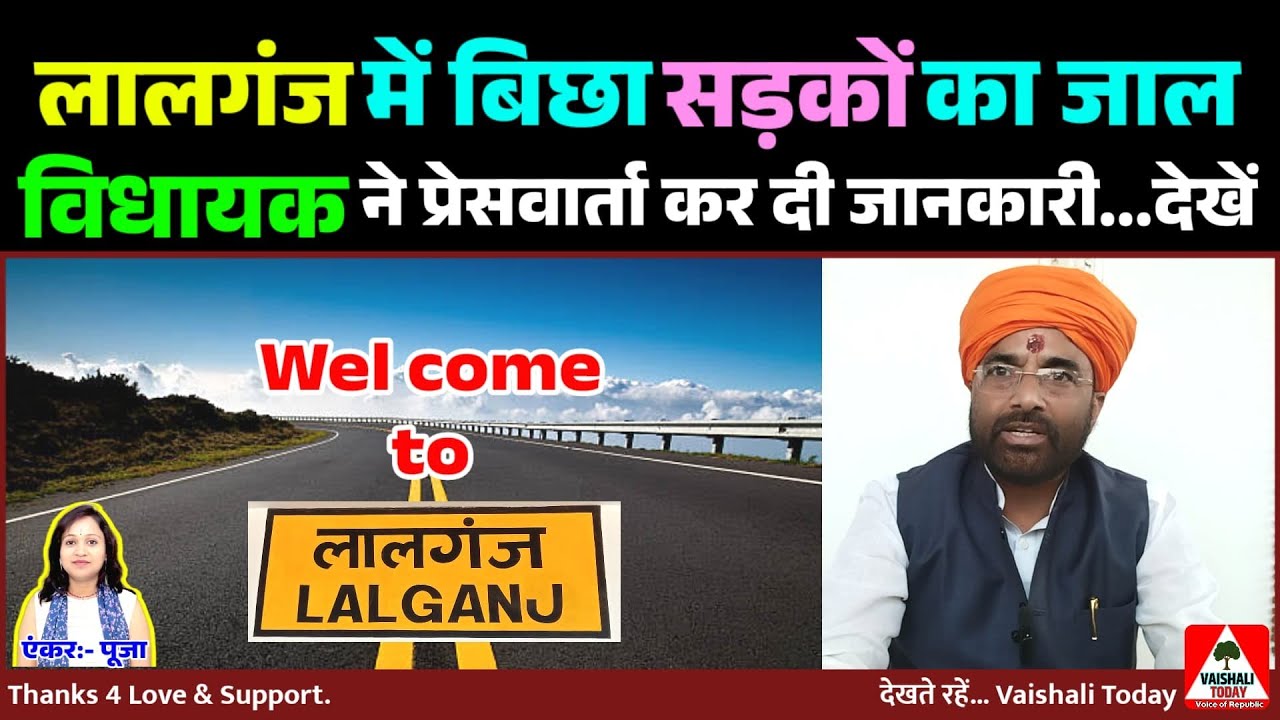 #लालगंज में बिछा सड़कों का जाल,MLA ने प्रेसवार्ता कर दी जानकारी। #breakingnews #road #vaishalitoday