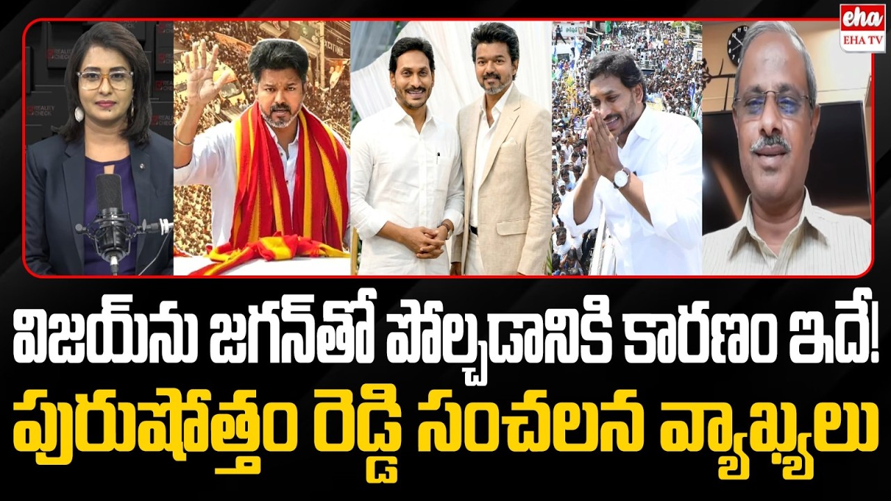 Thalapathy Vijay vs YS Jagan : Why This Comparison is Trending Now?|Tamil Nadu Election 2026 |EHA TV