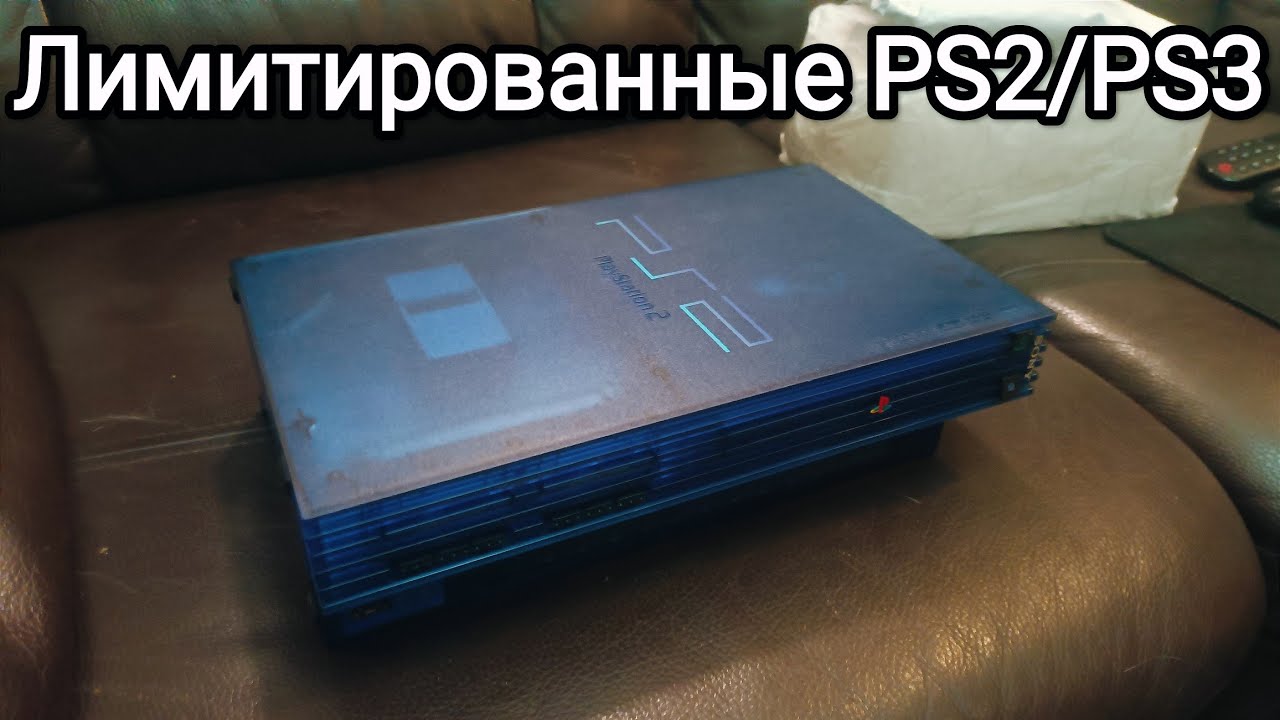 Лимитированные PS2/PS3 в 2024