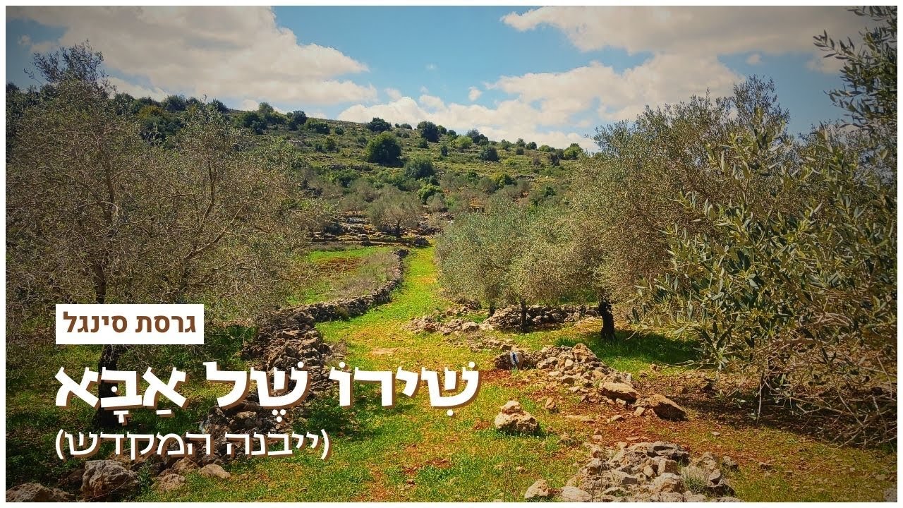 שִׁירוֹ שֶׁל אַבָּא (ייבנה המקדש) | גרסת סינגל