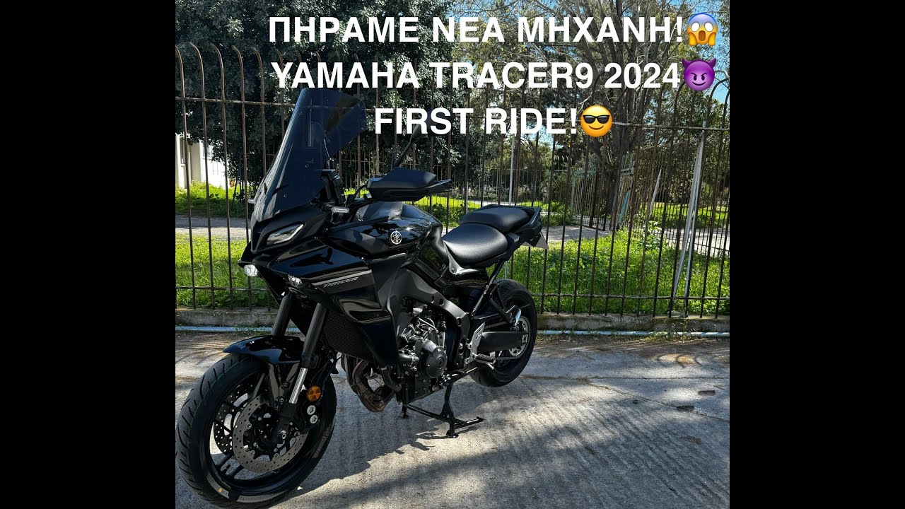 YAMAHA TRACER 9 2024 ΠΡΩΤΕΣ ΕΝΤΥΠΩΣΕΙΣ ΣΤΡΩΣΙΜΟ