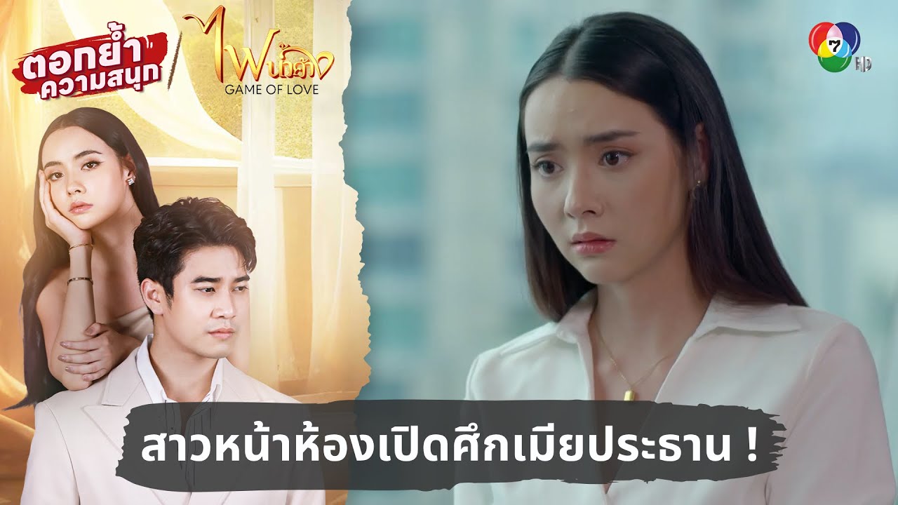 สาวหน้าห้องเปิดศึกเมียประธาน ! | ตอกย้ำความสนุก ไฟน้ำค้าง EP.6
