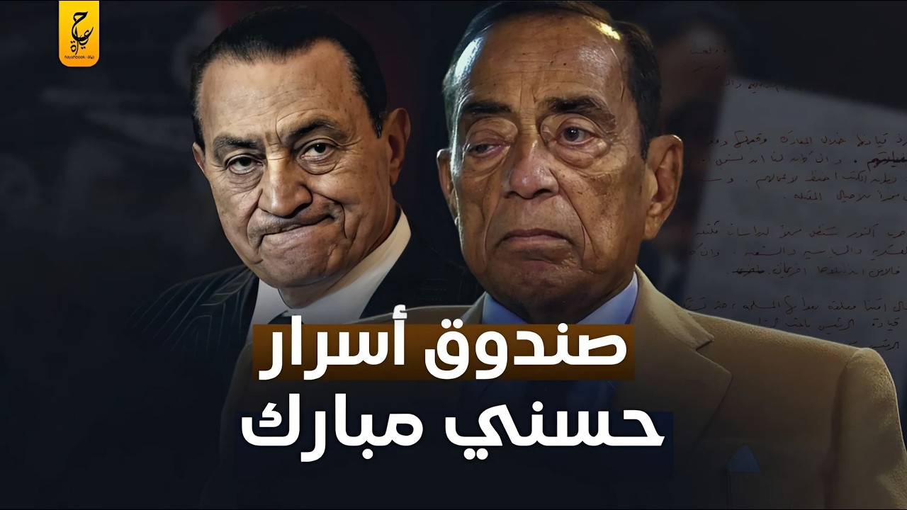 حسين سالم  أسرار وخبايا صندوق مبارك الأسود، وحامل مفاتيح الفـساد في مصر..