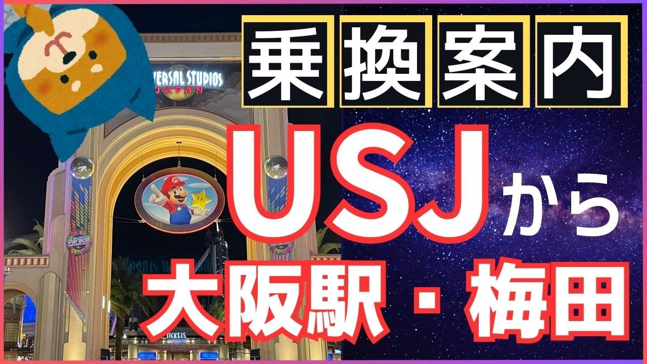 【ユニバーサル・スタジオ・ジャパン】USJから大阪駅へ帰り道のアクセス
