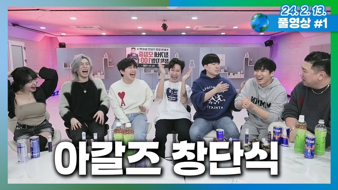 [24. 2. 13.] 3시간 동안 쉬지 않고 떠드는 아갈즈 창단식ㅋㅋㅋㅋㅋ (풀영상)
