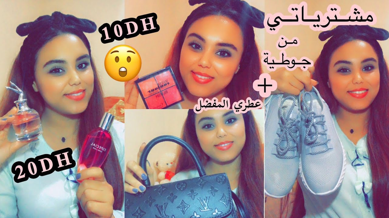 مشترياتي من جوطية بأثمنة رخيييييصة،😍/عطوري المفضلة 🥰
