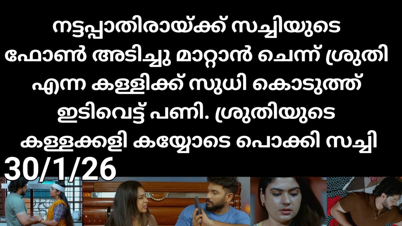 Chempaneer poove#30/1/26 | സച്ചിയുടെ ഫോൺ അടിച്ചുമാറ്റാൻ പോയ ശ്രുതിക്ക് സുധി കൊടുത്ത മുട്ടൻ പണി