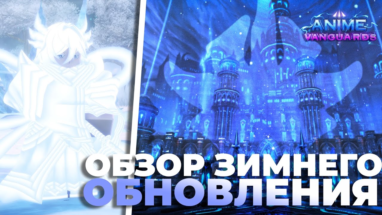 ОБЗОР ОБНОВЛЕНИЯ 10.5 В АНИМЕ ВАНГУАРДС!
