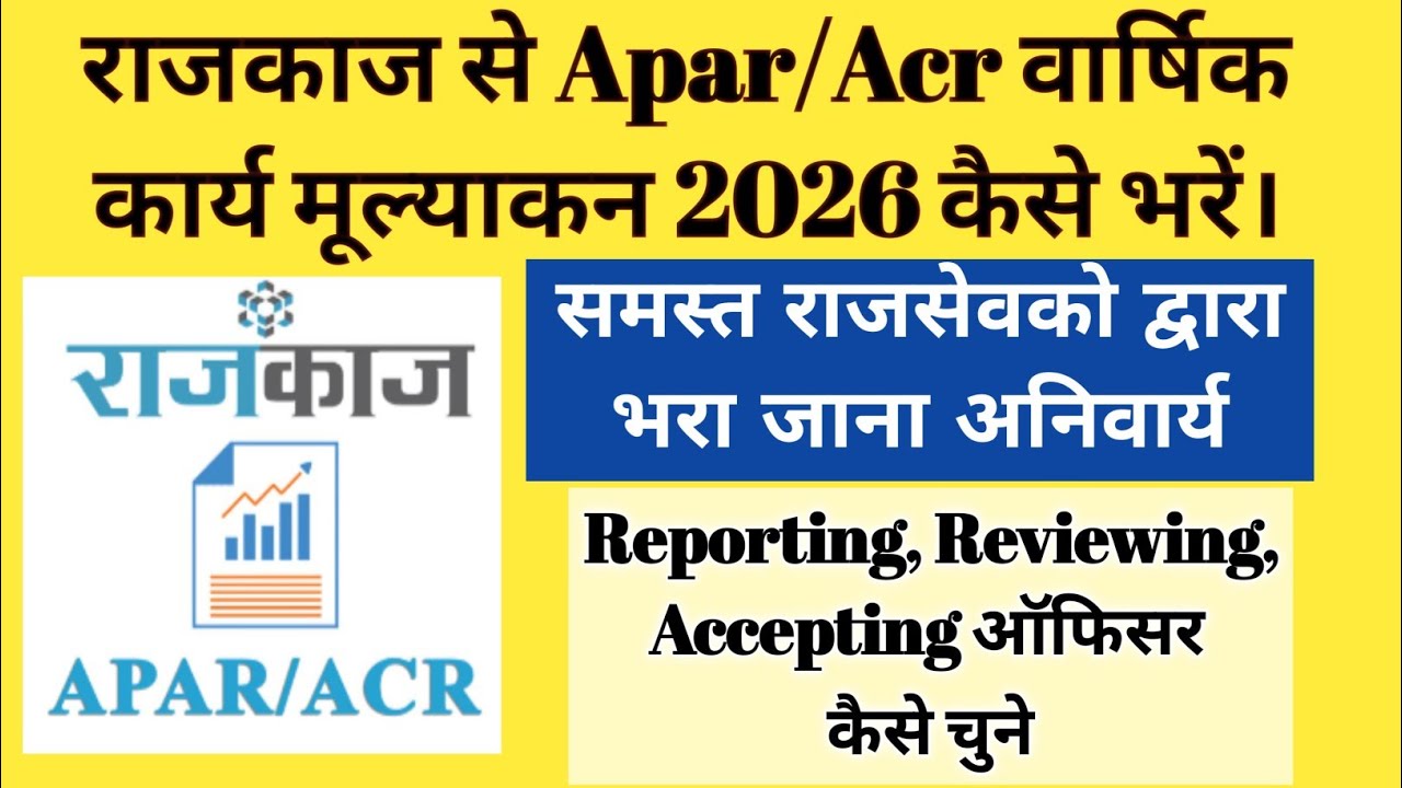 Apar Kaise Bhare 2026 | Acr Kaise Bhare Online 2025-26 | acr online kaise bhare | apr kaise bharen |