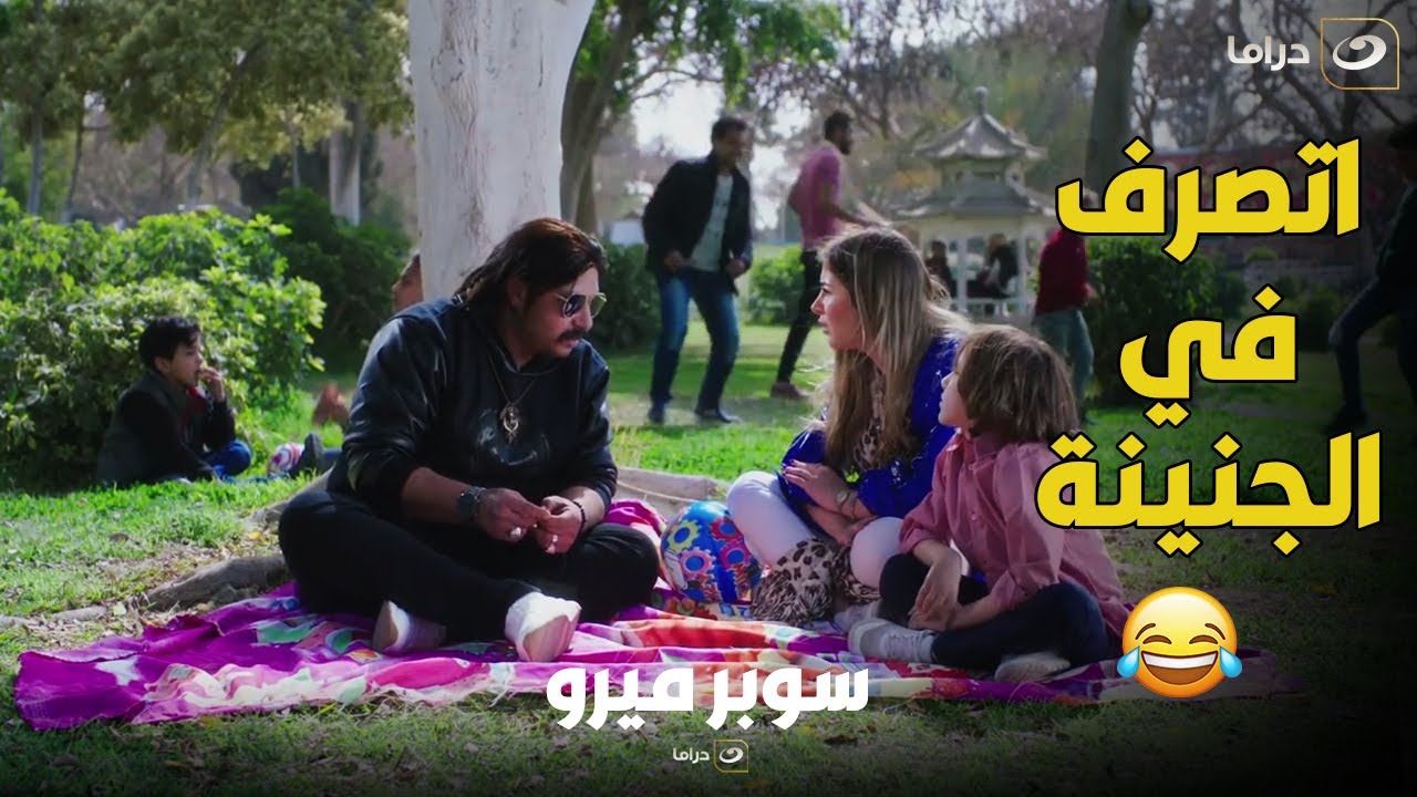 سوبر ميرو  | هتموت من الضحك .. الفاجر وابنه في الجنينة  😀😅