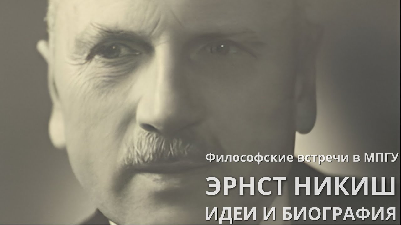 Философские встречи в МПГУ: Эрнст Никиш. Консервативный революционер. Биография и идеи