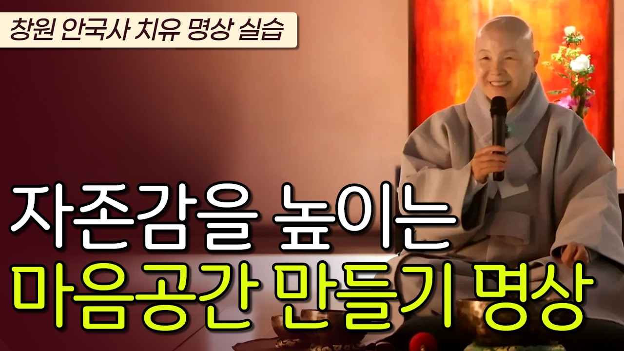 치유 명상이 가진 놀라운 힘 | 여러분의 마음뜨락은 경계가없습니다 | 창원 안국사 사유의