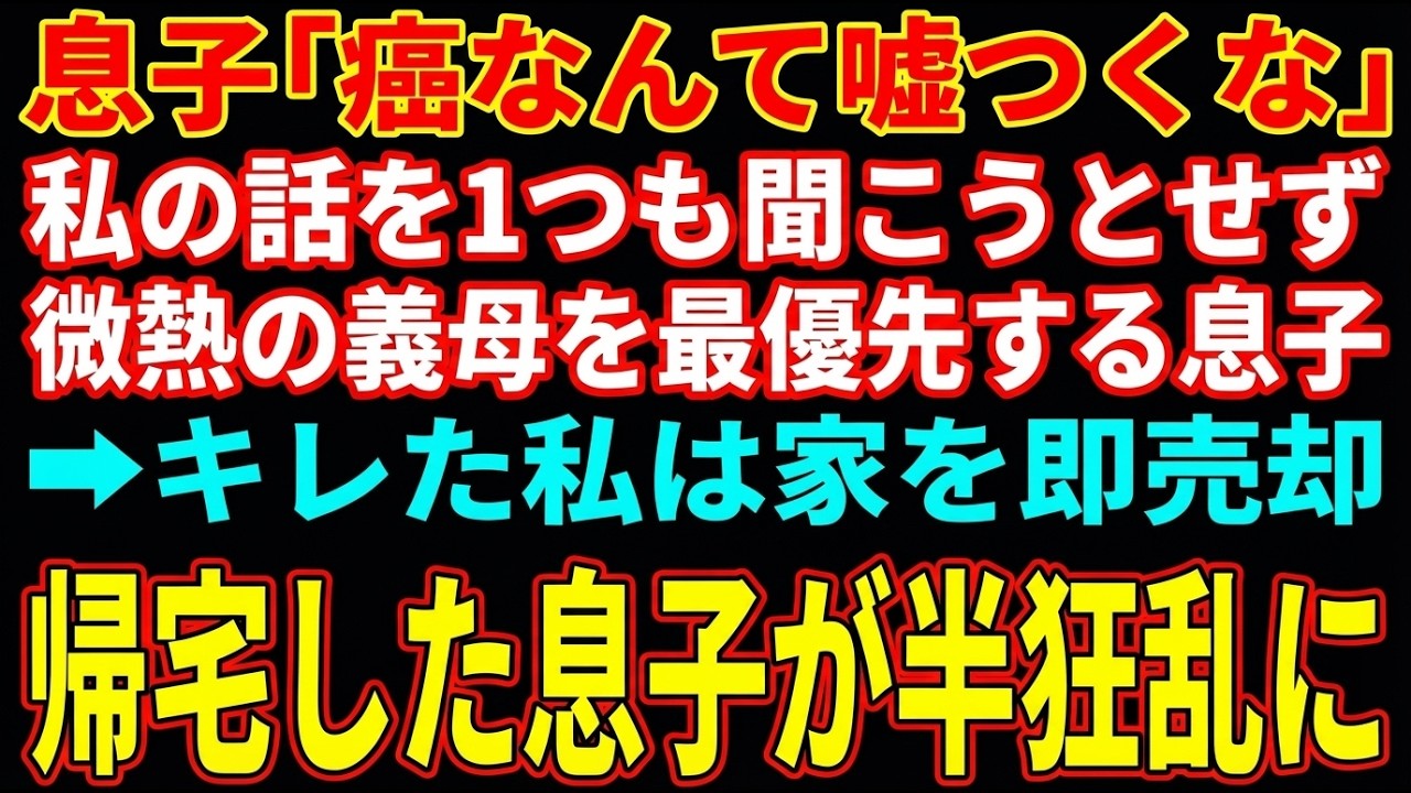 【スカッとする話】癌手術で入院した私の話を聞かず微熱の義母を最優先する息子夫婦…家を即売却すると帰宅した2人が半狂乱に【朗読】【修羅場】