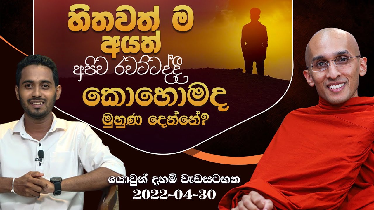 හිතවත් ම අයත් අපිව රවට්ටද්දී කොහොමද මුහුණ දෙන්නේ? | යොවුන් දහම් වැඩසටහන (2022-04-30)