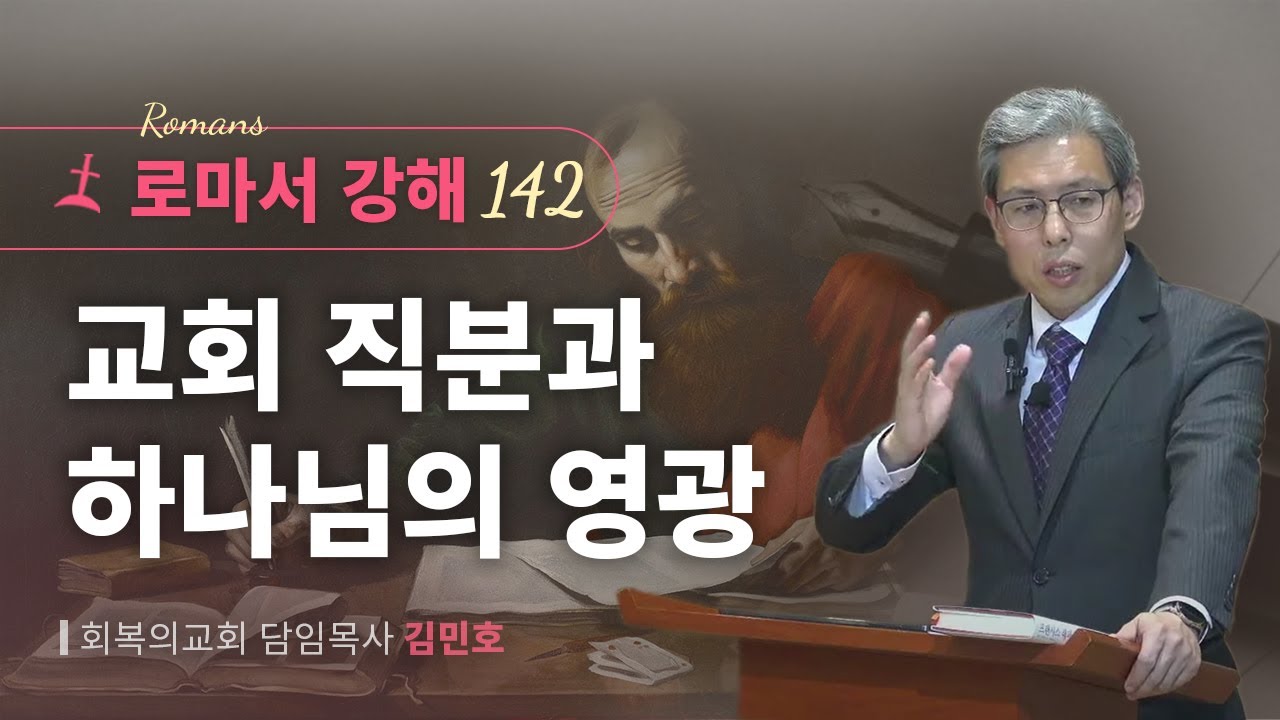 로마서강해 142강/교회 직분과 하나님의 영광/롬 12:3-8절/회복의교회/김민호목사