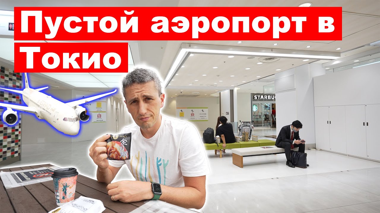 Как выглядит пустой Аэропорт Нарита в Токио - Жизнь в Японии