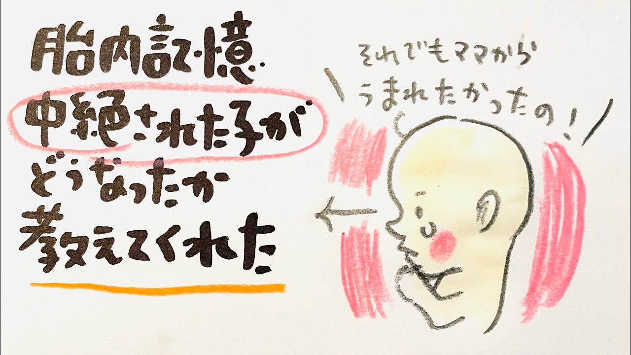 胎内記憶　中絶された子がどうなったか教えてくれた🥲
