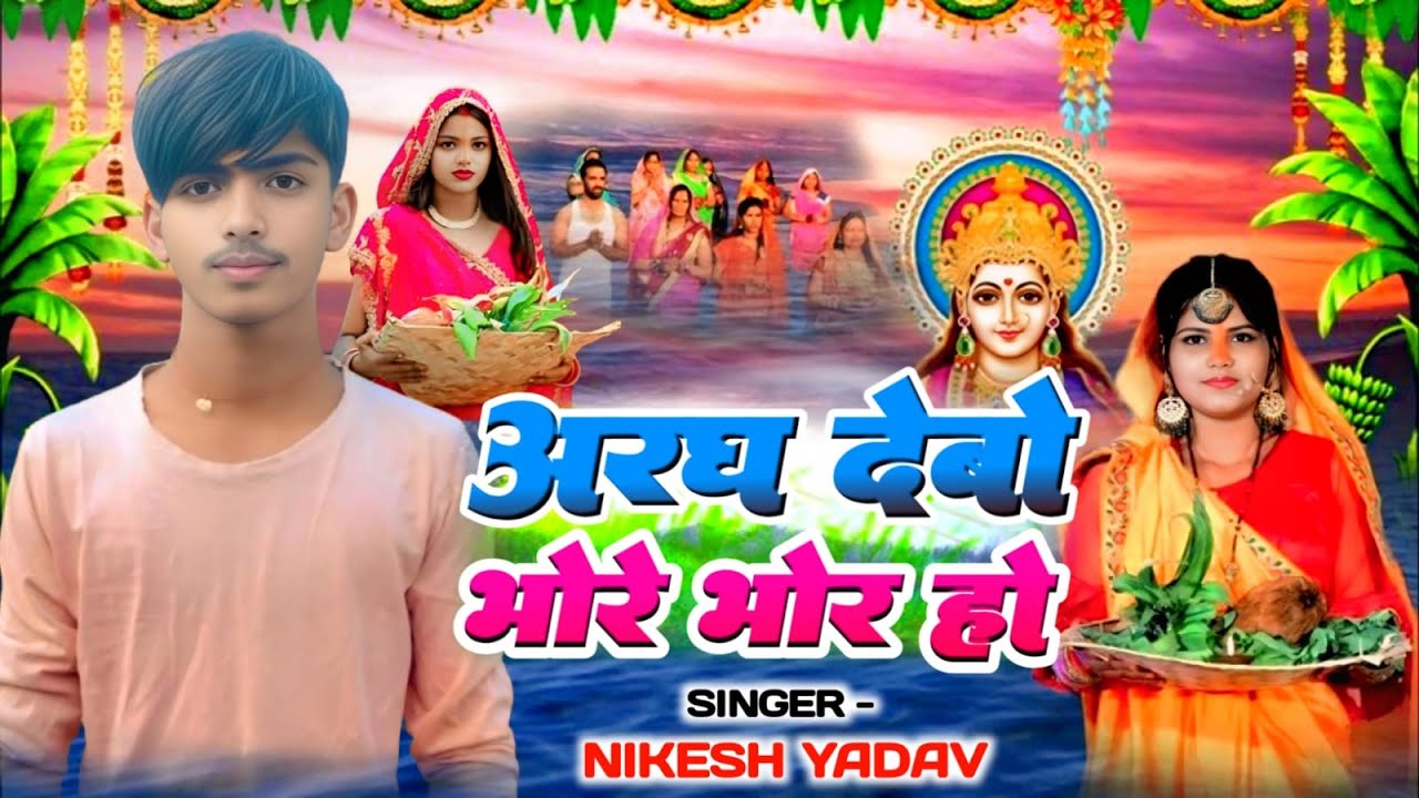 SINGER NIKESH YADAV अरघ देबो भोरे भोर हो 2025