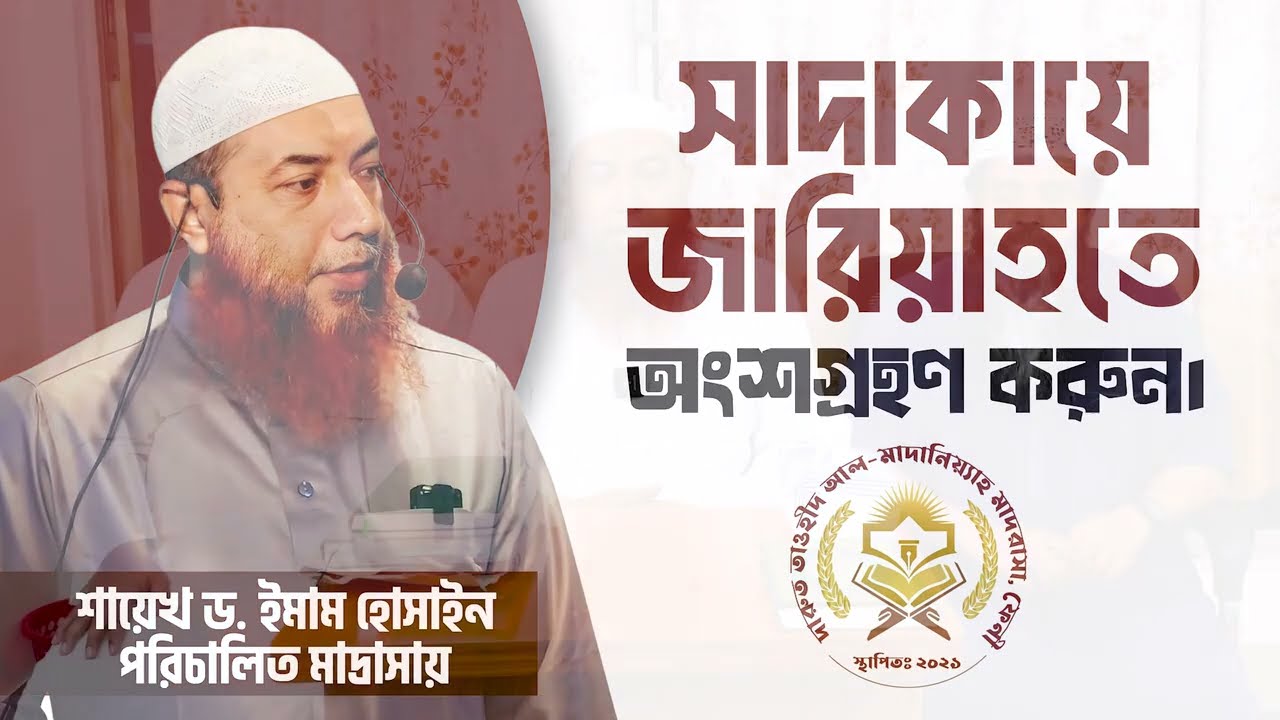 সাদাকায়ে জারিয়াহতে অংশগ্রহণ করুন এবং অর্জন করুন অনন্ত সওয়াব!