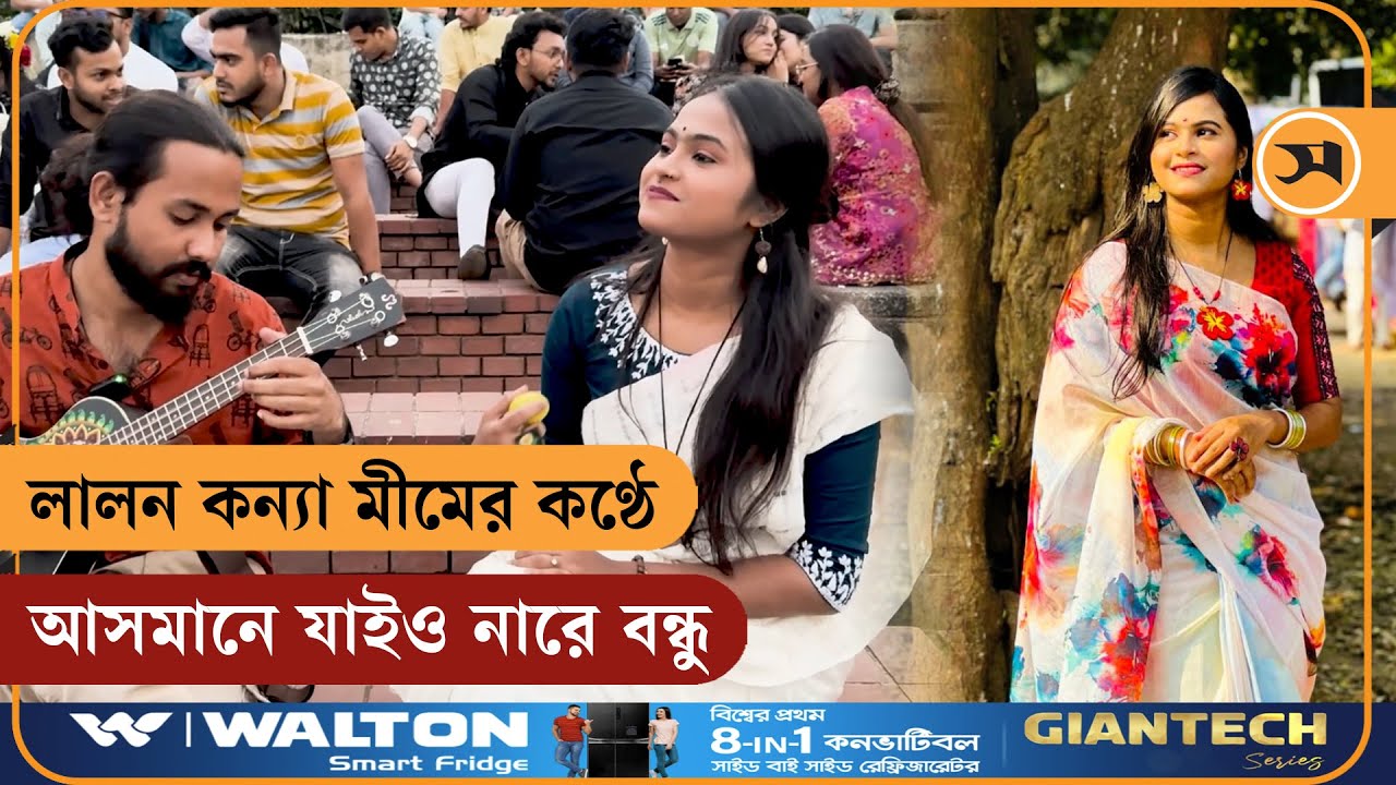 লালন কন্যা মীমের কণ্ঠে আসমানে যাইও নারে বন্ধু | Lalon Konna Mim | Samakal News