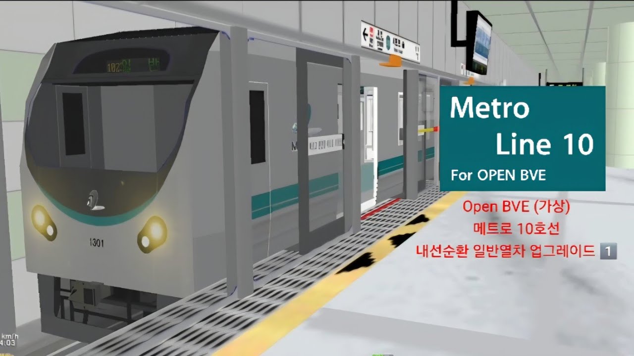Open BVE (가상) 메트로 10호선 내선순환 일반열차 업그레이드 1️⃣