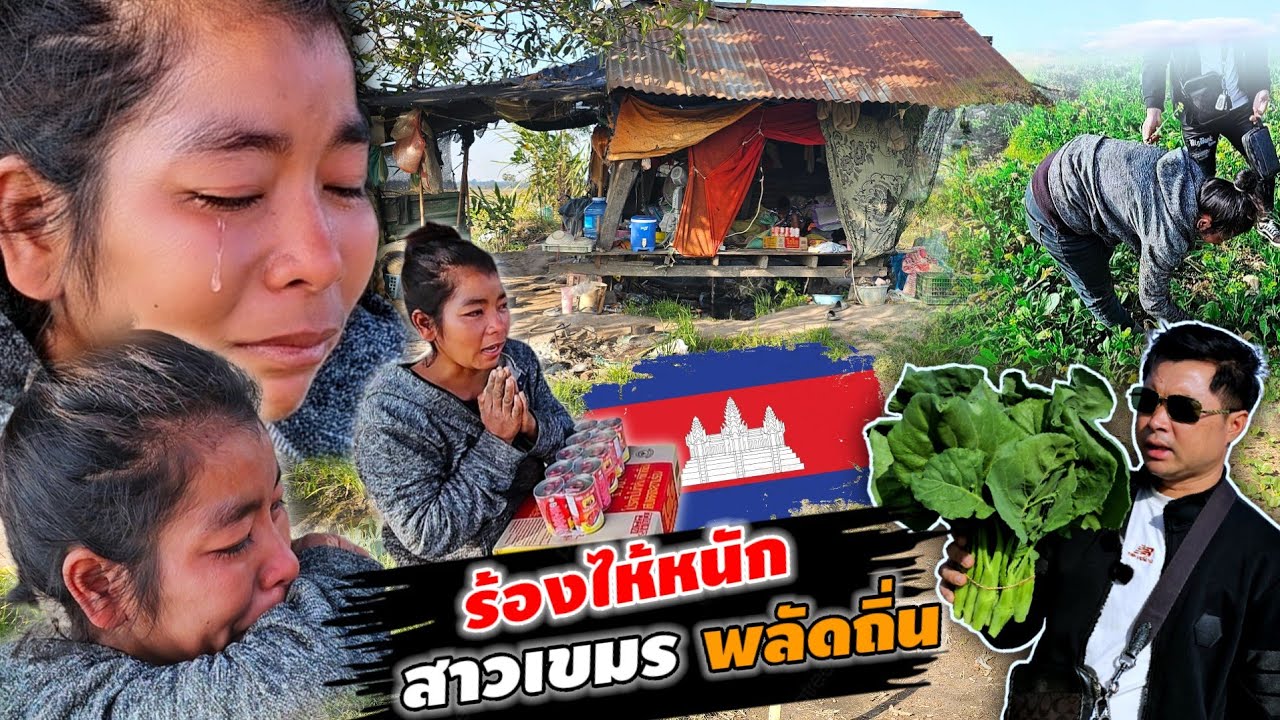 เกิดอะไรขึ้นกับเขมรพลัดถิ่น ร้องไห้น้ำตานองหน้า 10 มกราคม ค.ศ. 2026