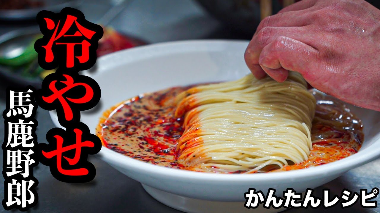 【西山ダディ】10時間おどって疲れた体に染み渡る。パイタンスープの代わりに〇〇で簡単に作る冷やし担々麺が神