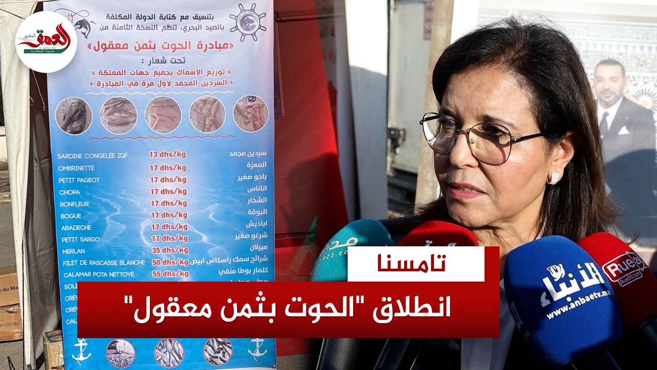 السردين مجمد لأول مرة.. زكية الدريوش تعطي انطلاقة النسخة ال8 لمبادرة 