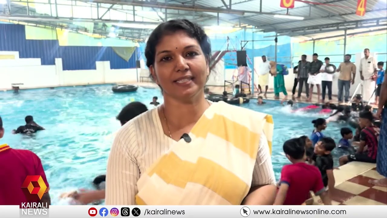 മുക്കം നഗരസഭയുടെ 'നീന്തി വാ മക്കളെ' പദ്ധതിയുടെ അഞ്ചാം സീസണിന് തുടക്കമായി|neenthi vaa makkale|Mukkam
