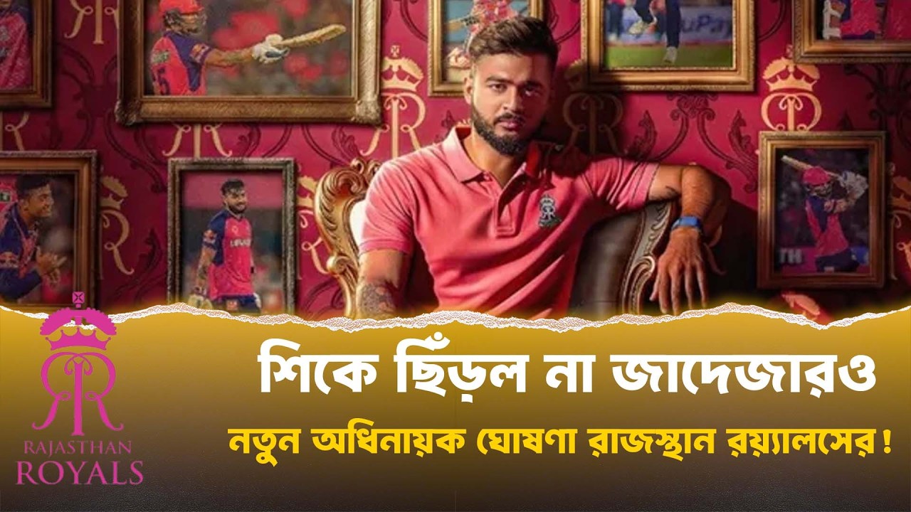 রাজস্থান রয়্যালসের নতুন ক্যাপ্টেন কে? জাদেজা বাদ! বড় চমক