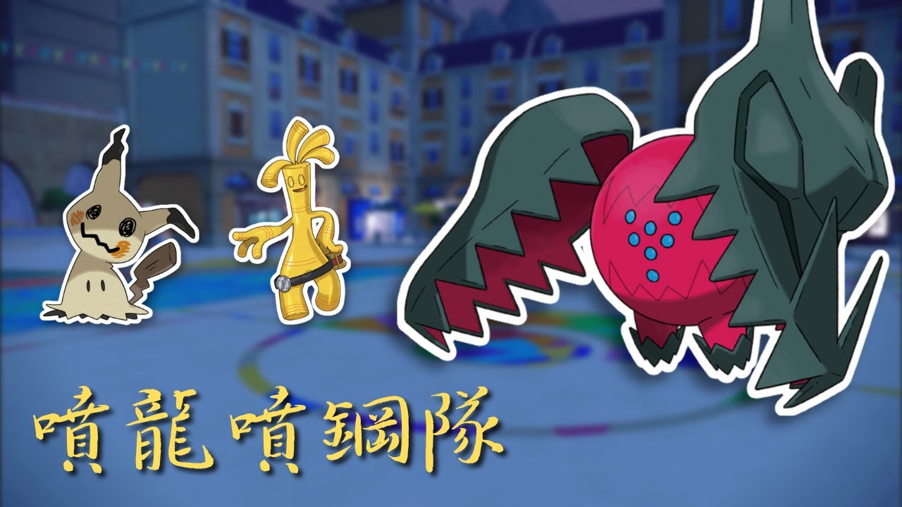 順風噴龍，天下無雙！在日本大型比賽拿下冠軍的雷吉鐸拉戈隊【寶可夢朱紫】雙打講解 #nintendoswitch
