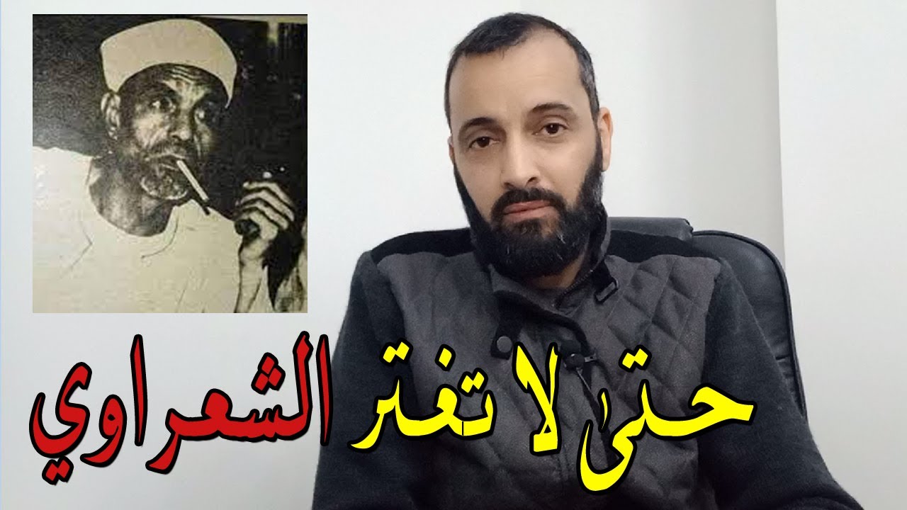 حتى لا تغتر هذا هو الشعراوي بكل وضوح