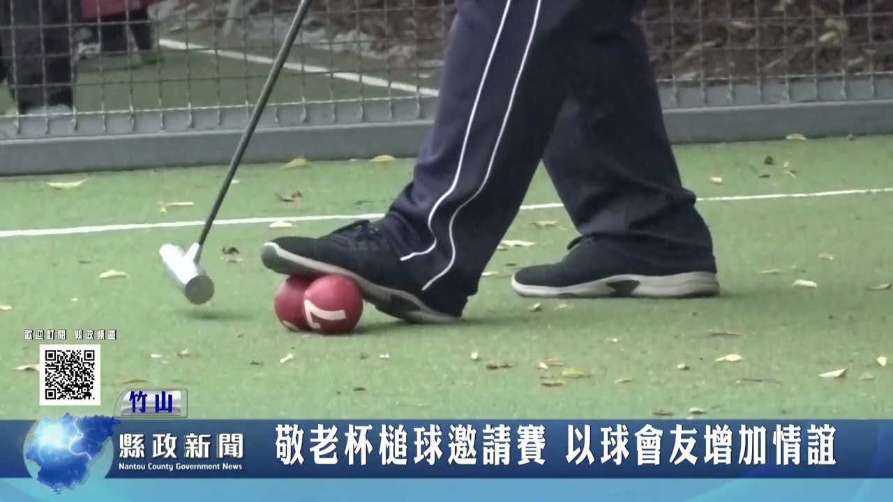 敬老杯槌球邀請賽 以球會友增加情誼｜南投縣政新聞 2022.05.12