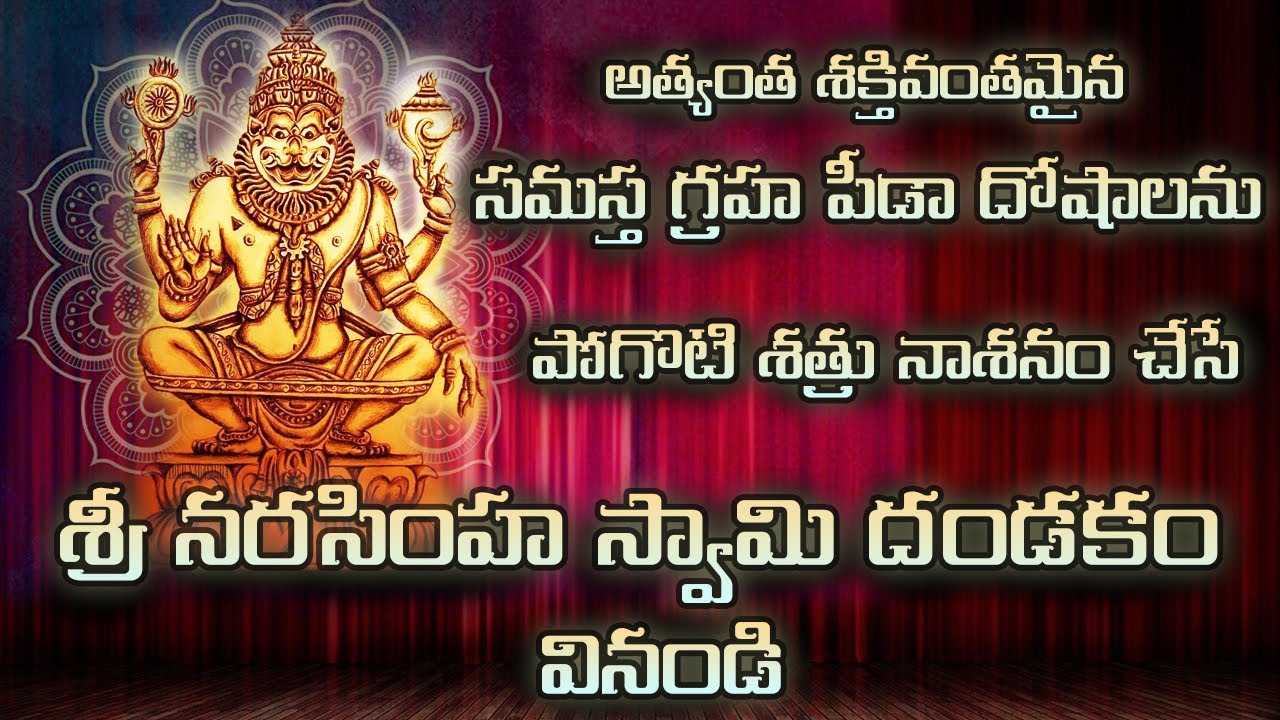 శ్రీ నరసింహ స్వామి దండకం II sri narashima swami dandakam II narashima swamy bhakti patalu songs