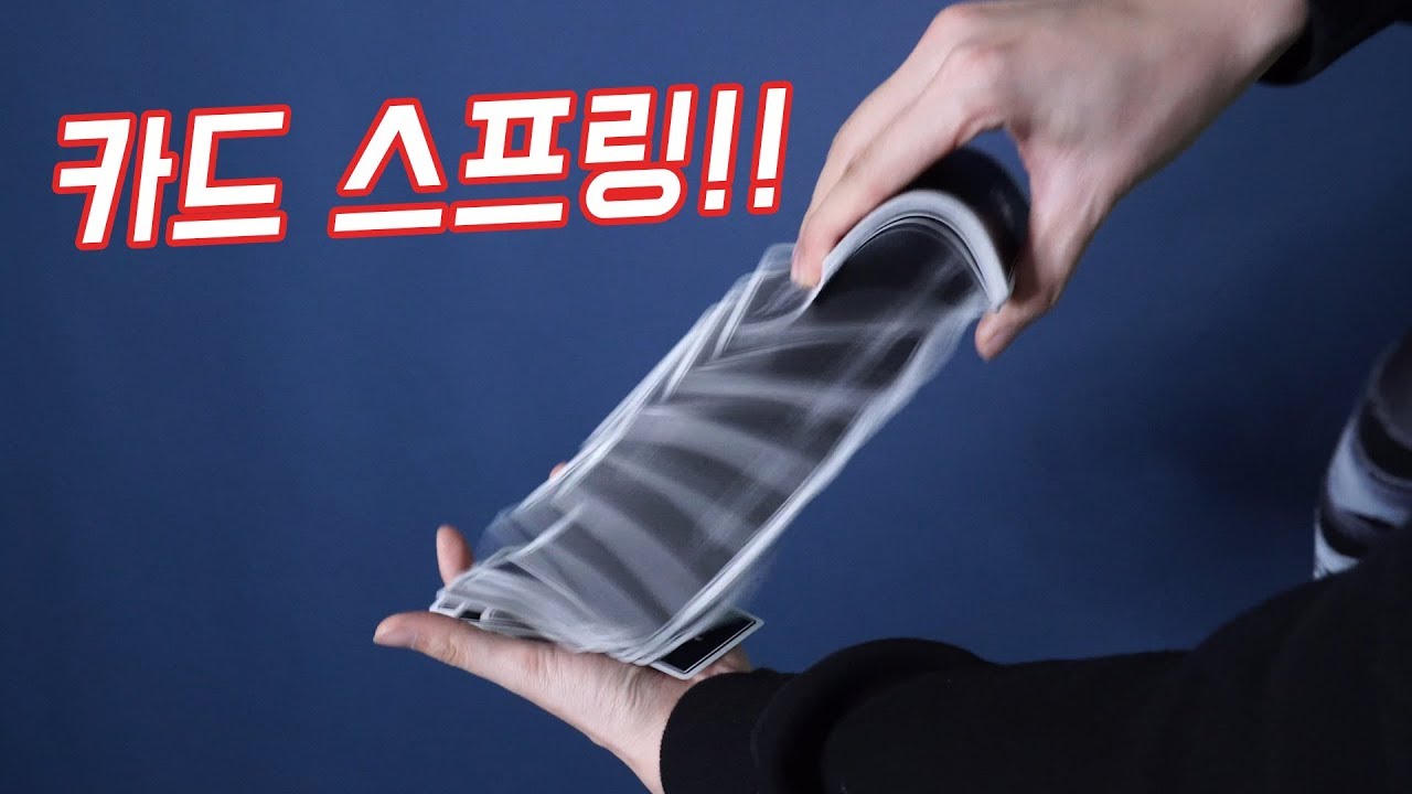 마술사만의 화려한 기술, 카드 스프링을 배워보자! 폭풍간지! - 니키