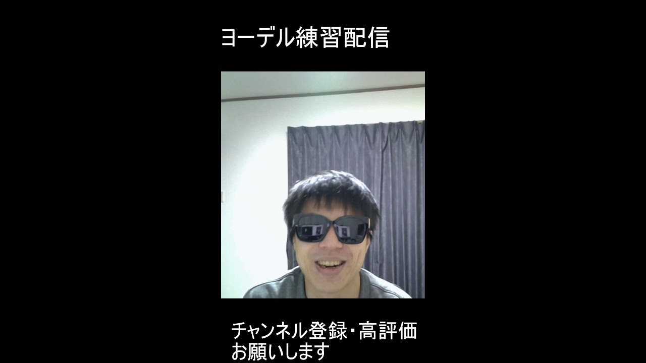 ヨーデル練習配信#1日目