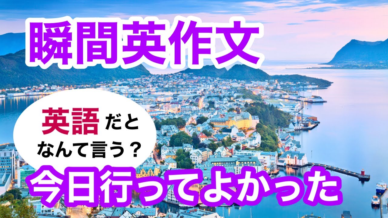 瞬間英作文506　英語で短い対話「今日行ってよかった。」ネイティブ英語