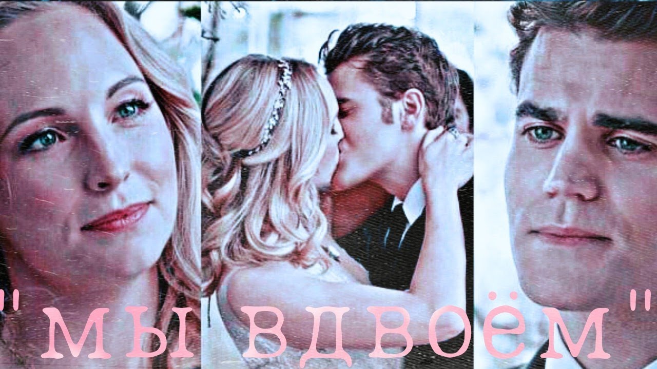 Stefan ×Caroline 