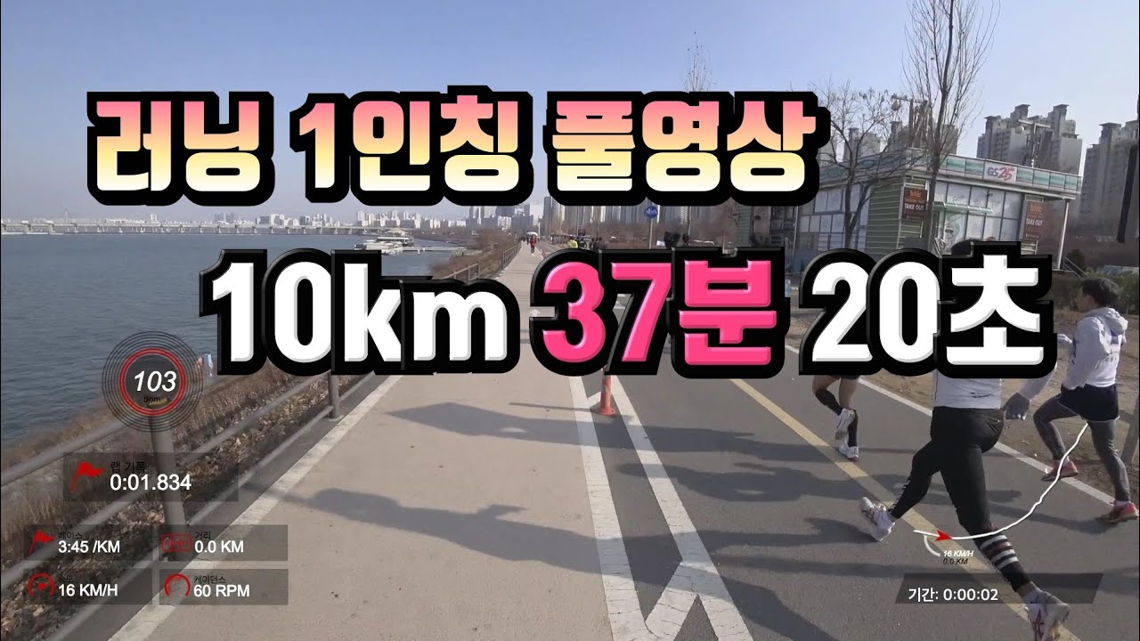 10km 러닝 37분 20초 기록 단축 동아마라톤 동마 서브3 sub3 훈련 잠실 한강