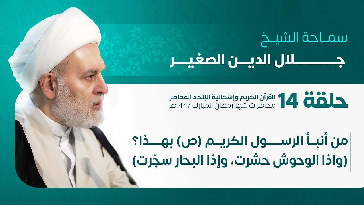 من أنبأ الرسول الأكرم (صلى الله عليه وآله ) بهذا؟ (واذا الوحوش حشرت، وإذا البحار سجّرت)ح١٤