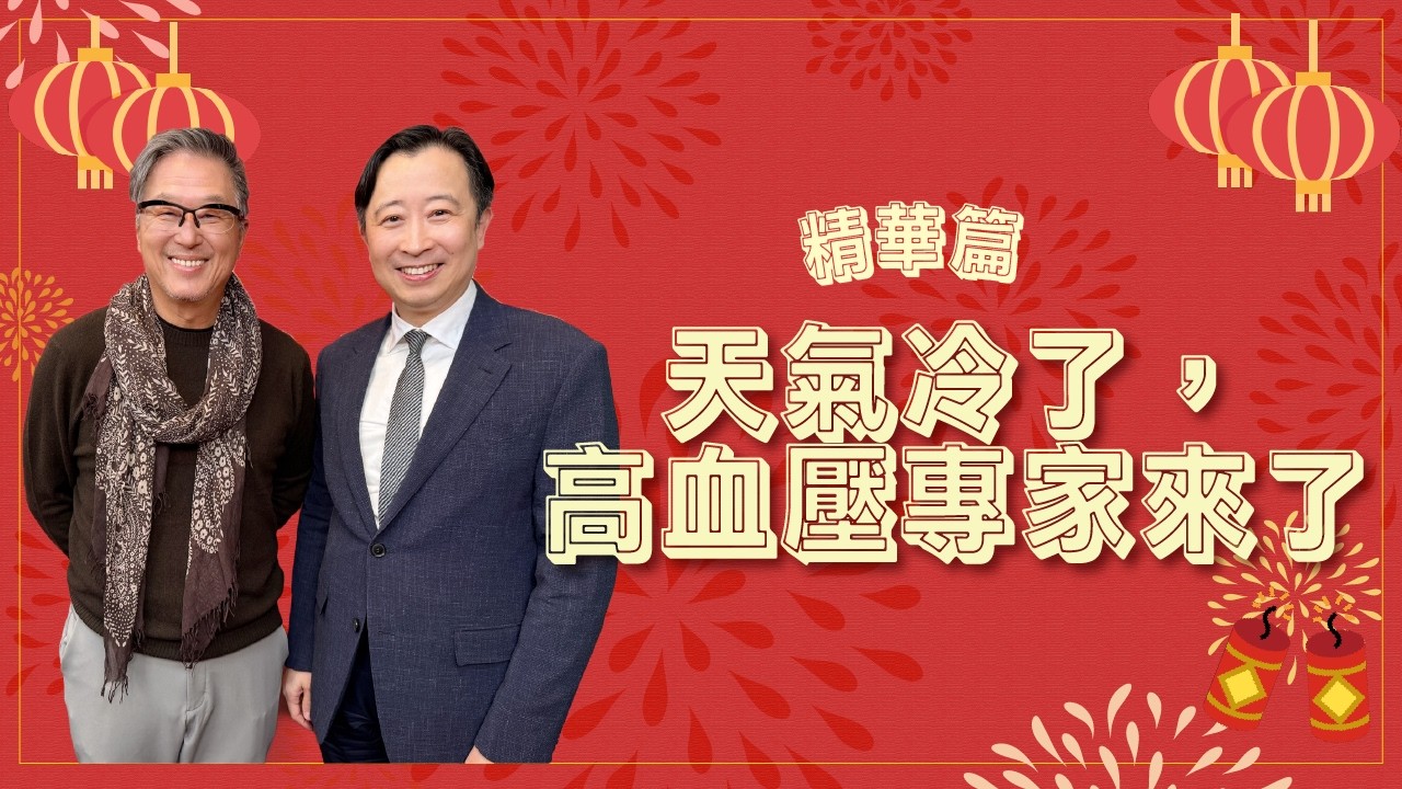 【精彩回顧】《天氣冷了，高血壓專家來了》專訪 台大醫師、台灣高血壓學會名譽理事長 王宗道｜欸！我說到哪裡了？