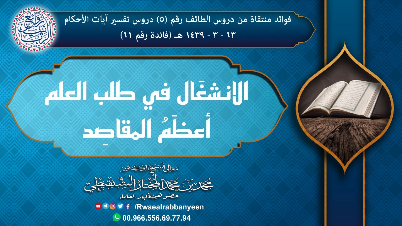الانشغال في طلب العلم أعظم المقاصد (نافع جداً) | الشيخ محمد المختار الشنقيطي