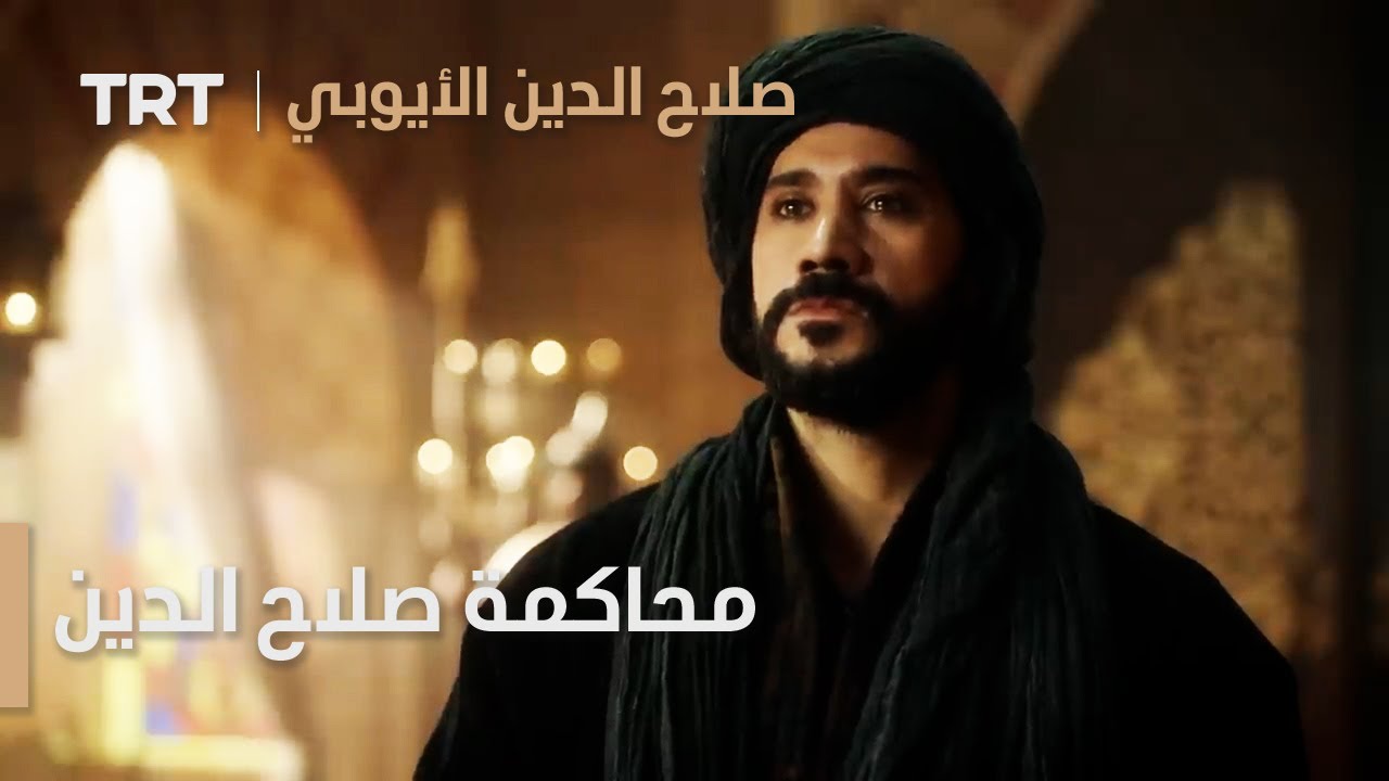 صلاح الدين الأيوبي: محرّر القدس | الحلقة 2 - محاكمة صلاح الدين