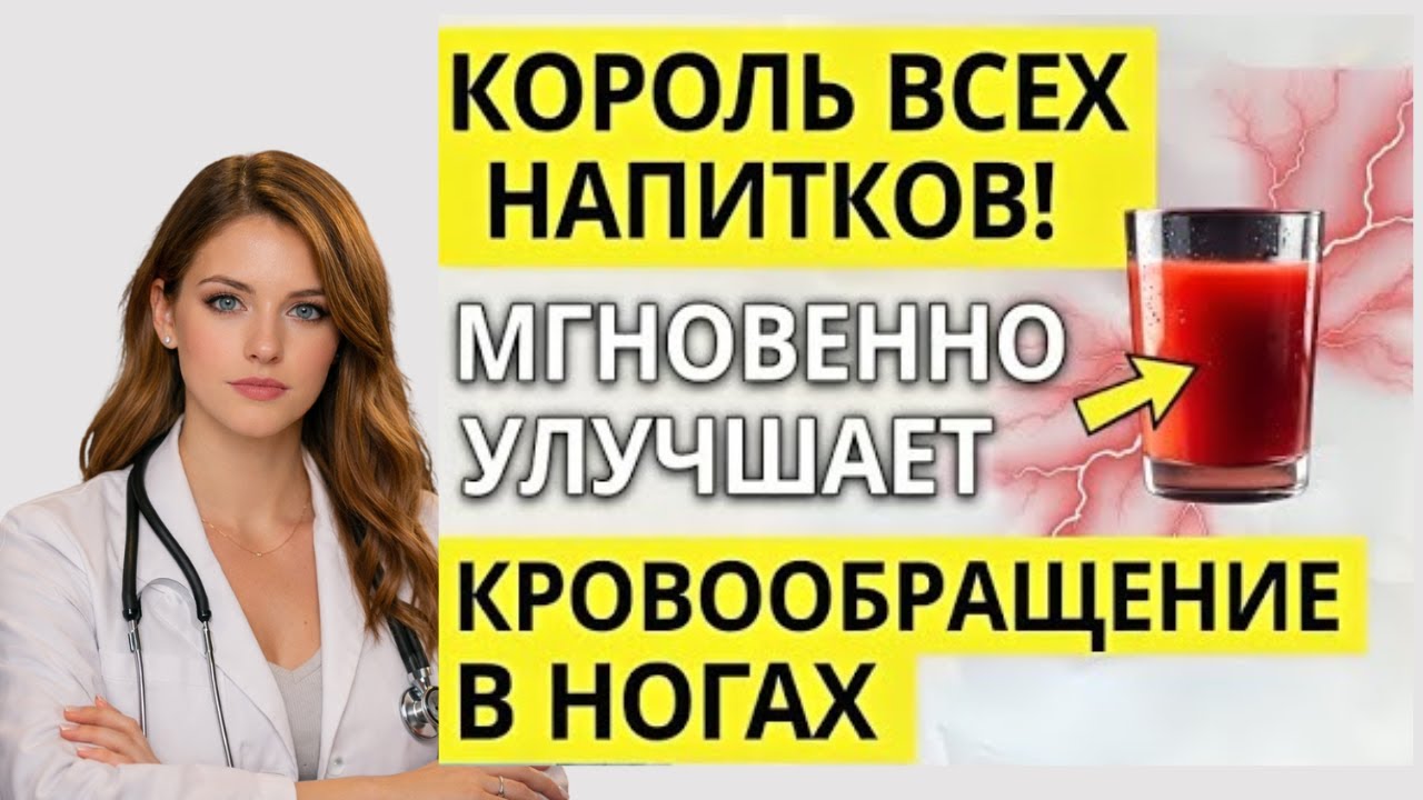ЧТО ПИТЬ, Чтобы Быстро Улучшить Кровообращение В Ногах После 60! Доктор Мясников